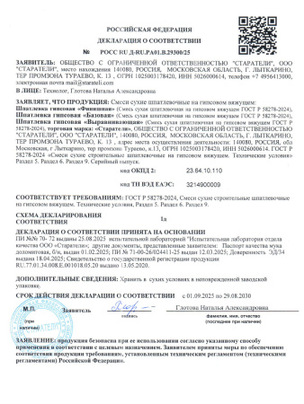 Шпатлевка гипсовая финишная 20,0кг  СТАРАТЕЛИ Финишная