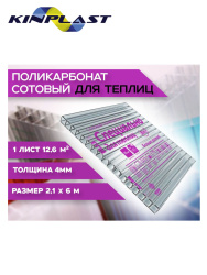 Поликарбонат   4мм прозрачный 2,1х 6м  МОСКВА Спец д/теплиц (0,50 кг/м2) 