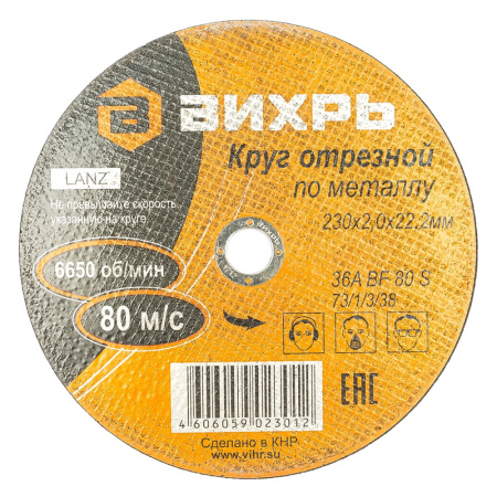 Круг отрезной 230 х 2,0 х 22 по металлу ВИХРЬ