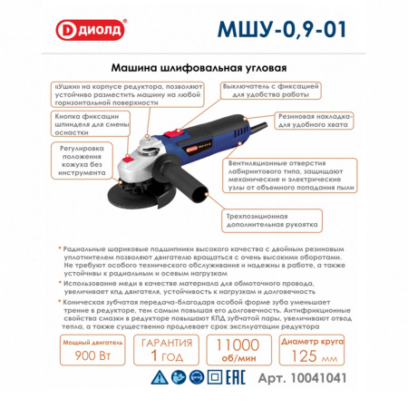 Углошлиф. маш. ДИОЛД  МШУ-0,9-01 (900Вт,125мм)