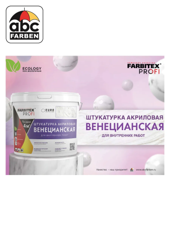 Штукатурка декоративная 15,0кг ВЕНЕЦИАНСКАЯ  FARBITEX Profi