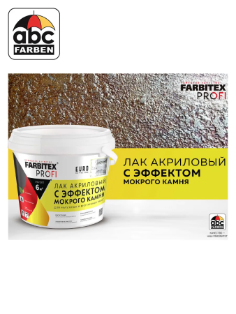 Лак акриловый с эффектом мокрого камня б/цв   0,9л  FARBITEX PROFI УЦЕНКА