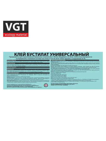 Клей бустилат   2,5кг  ВГТ