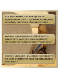 Войлок межвенцовый Джут  6х120мм  (20 м)