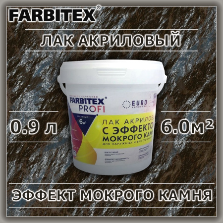 Лак акриловый с эффектом мокрого камня б/цв   0,9л  FARBITEX PROFI
