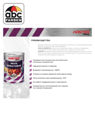 Эмаль термостойкая 600*C красно коричневая  0,8кг  MASTER Prime