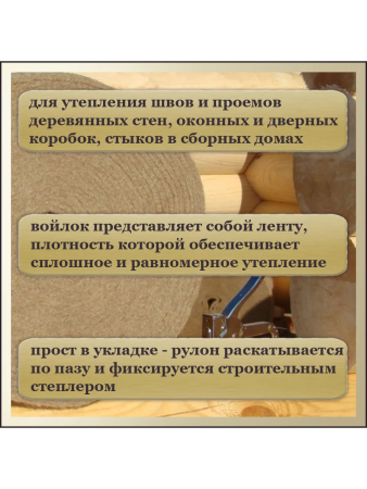 Войлок межвенцовый Джут12х100мм  (10 м)