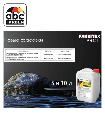 Лак акриловый с эффектом мокрого камня б/цв   0,9л  FARBITEX PROFI УЦЕНКА