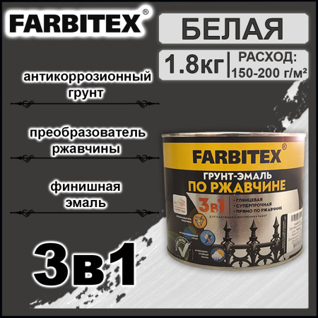 Грунт-эмаль по ржавчине белая   1,8кг  FARBITEX
