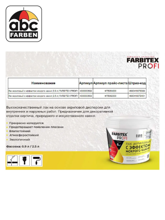 Лак акриловый с эффектом мокрого камня б/цв   0,9л  FARBITEX PROFI УЦЕНКА