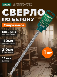 Бур SDS+  12х  210мм  ВОЛАТ