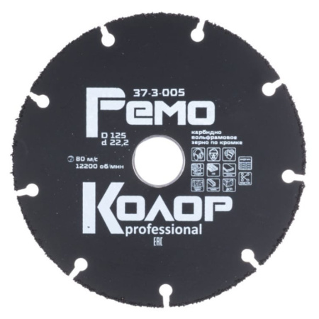 Круг отрезной твердосплавный 125 х 22 сегм. мультирез  РемоКолор