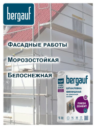 Шпатлевка цементная фасадная белая 20,0кг  BERGAUF Finish Zement
