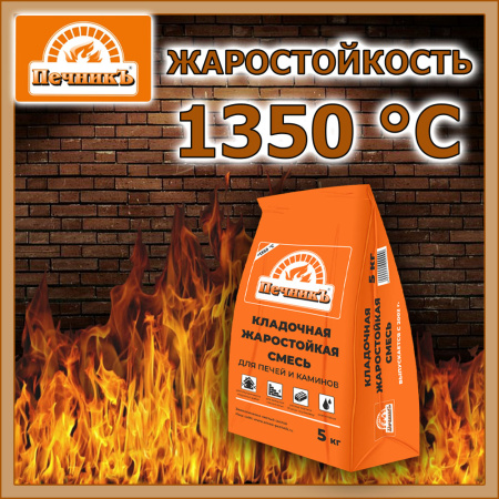 Смесь кладочная   5,0кг  ПЕЧНИК