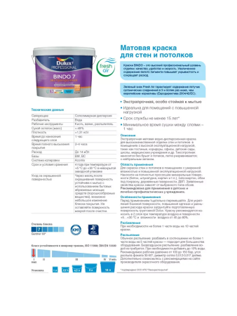 Краска ВД интерьерная   4,5л  DULUX BINDO 7  ВW матовая