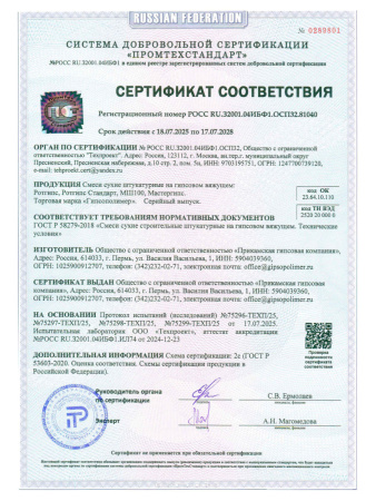 Штукатурка гипсовая 10,0кг  ГИПСОПОЛИМЕР Ротгипс