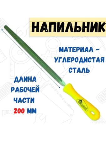 Напильник трехгранный 200мм, №1  REMOCOLOR
