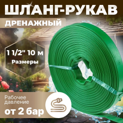 Шланг для дренажного насоса  1 1/2" 10м (2 бар) ПЭ,зеленый  AV engineering