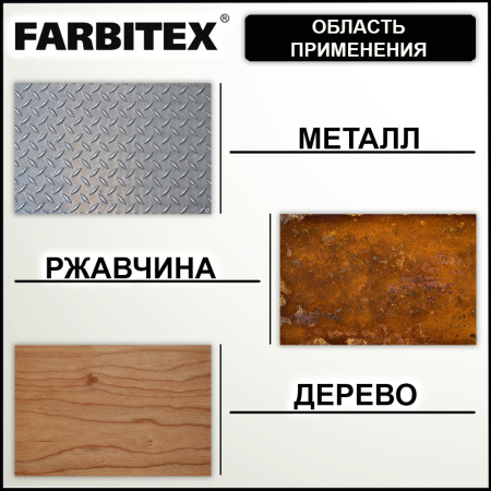 Грунт-эмаль по ржавчине белая   1,8кг  FARBITEX