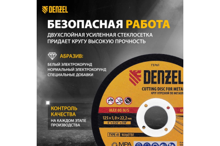 Круг отрезной 125 х 1,0 х 22 по металлу  DENZEL