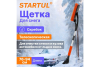 Щетка-сметка + скребок, 76-94см выдвижная  STARTUL PROFI