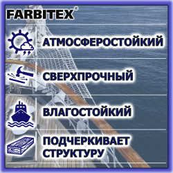 Лак яхтный высокоглянцевый атмосферостойкий   0,8л  FARBITEX Profi wood