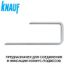 Шплинт - нониус KNAUF
