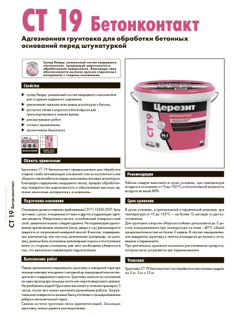 БЕТОН-КОНТАКТ грунтовка 15,0кг  CERESIT CT-19