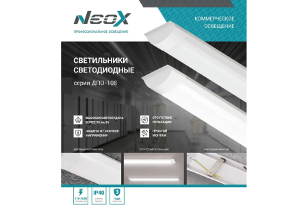 Светильник светодиод ДПО-108  36Вт, 160-260В, 6500К, 1200мм  NEOX