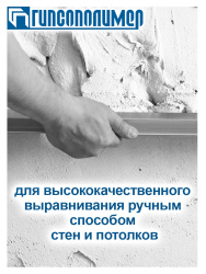 Штукатурка гипсовая 10,0кг  ГИПСОПОЛИМЕР Ротгипс