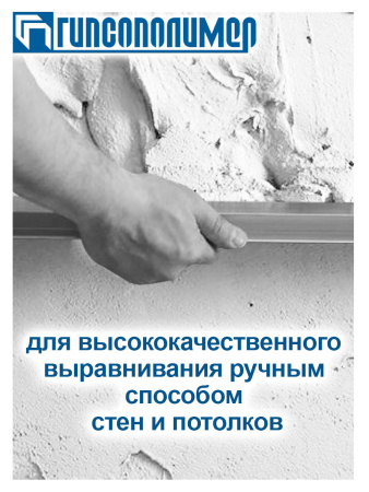 Штукатурка гипсовая 10,0кг  ГИПСОПОЛИМЕР Ротгипс