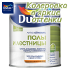 Эмаль акриловая белая п/глянцевая  0,75л DULUX полы и лестницы BС