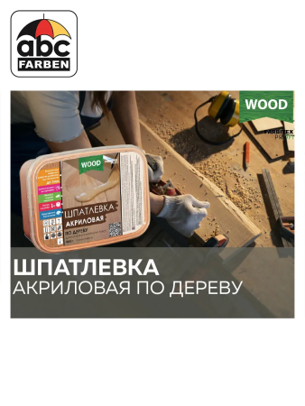 Шпатлевка по дереву венге   0,8кг  FARBITEX Profi Wood