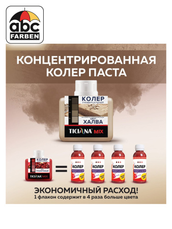 Колер халва высококонцентрированный 80мл  TICIANA