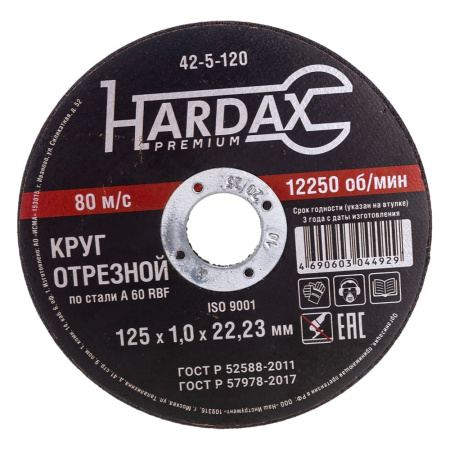 Круг отрезной 125 х 1,0 х 22 по металлу  HARDAX