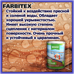 Лак яхтный высокоглянцевый атмосферостойкий   0,8л  FARBITEX Profi wood