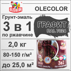 Грунт-эмаль по ржавчине графит   2,0кг  RAL 7024  OLECOLOR