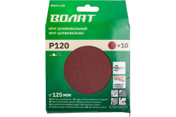 Круг абразивный под липучку 125мм, № 120  ВОЛАТ (уп.10шт)