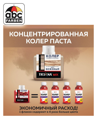 Колер бежевый высококонцентрированный 80мл  TICIANA