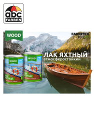 Лак яхтный высокоглянцевый атмосферостойкий   0,8л  FARBITEX Profi wood