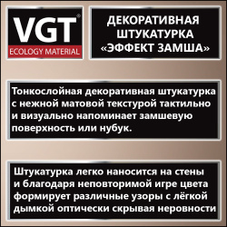 Штукатурка декоративная   1,0кг ЗАМША  ВГТ