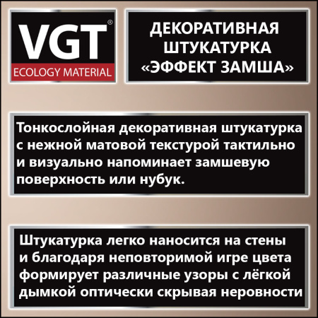 Штукатурка декоративная   1,0кг ЗАМША  ВГТ