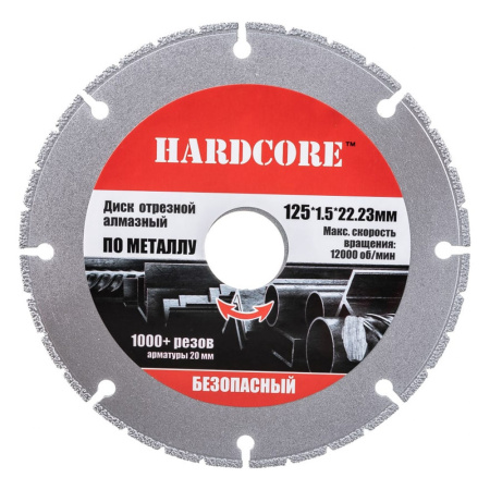 Круг отрезной алмазный по МЕТАЛЛУ 125 х 22 сегм.  HARDCORE
