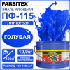 Эмаль ПФ-115 голубая  10,0кг  FARBITEX