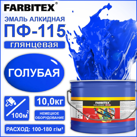 Эмаль ПФ-115 голубая  10,0кг  FARBITEX
