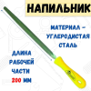 Напильник трехгранный 200мм, №1  REMOCOLOR