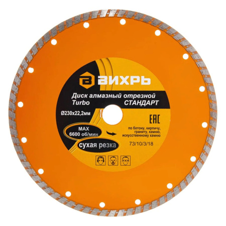 Круг отрезной алмазный 230 х 22,2 сплош. сухая резка  ВИХРЬ Турбо Стандарт