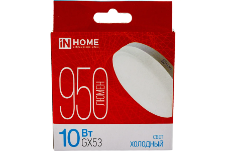 Лампа светодиод.GX 53 10Вт, 220В,матовое стекло,(6500К) холод.  IN HOME