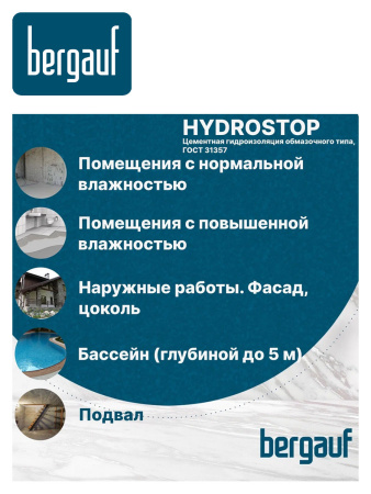 Гидроизоляция 20,0кг  BERGAUF Hydrostop