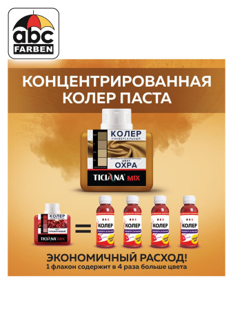 Колер охра высококонцентрированный 80мл  TICIANA